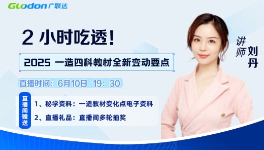 2025年一造四科教材全新变动要点（2）