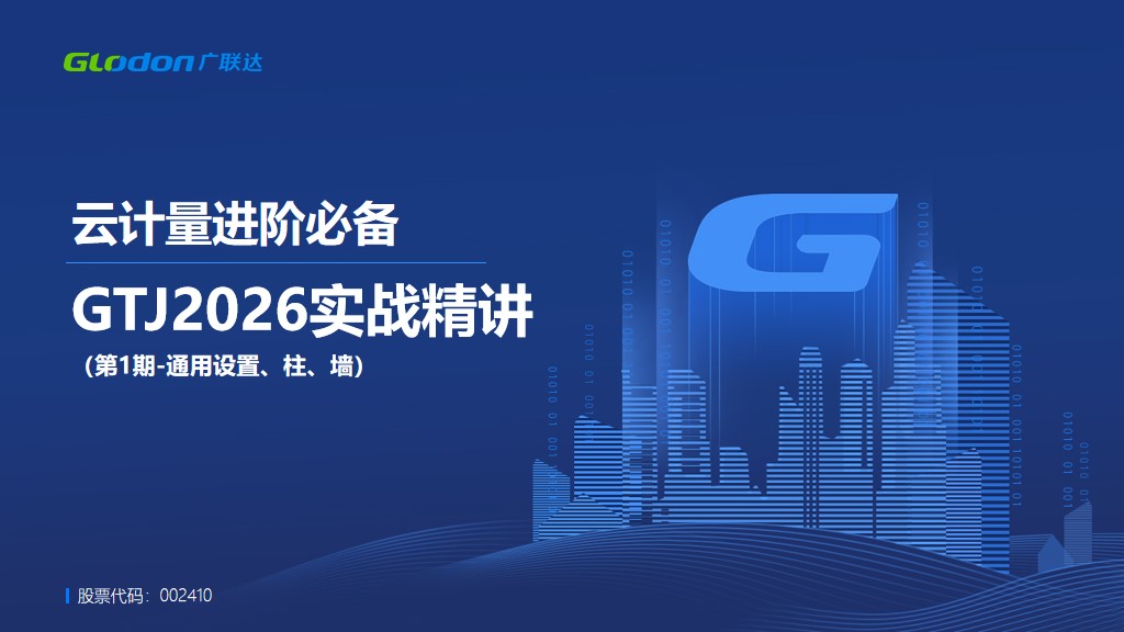 GTJ2026实战精讲 （第1期-通用设置、柱、墙）