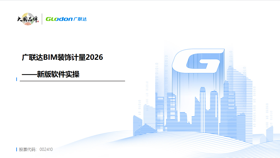 广联达BIM装饰计量2026一软件实操