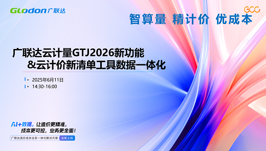 GTJ2026新功能&新清单云计价应用