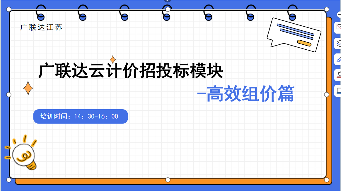 广联达云计价招投标模块-高效组价篇