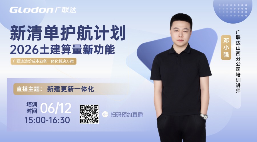新清单护航计划-2026土建算量新功能
