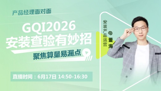 GQI2026-安装查量有妙招，聚焦审查易漏点