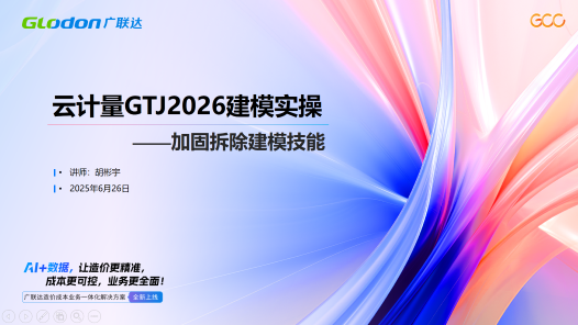 广联达GTJ2026——加固拆除建模技能实操课
