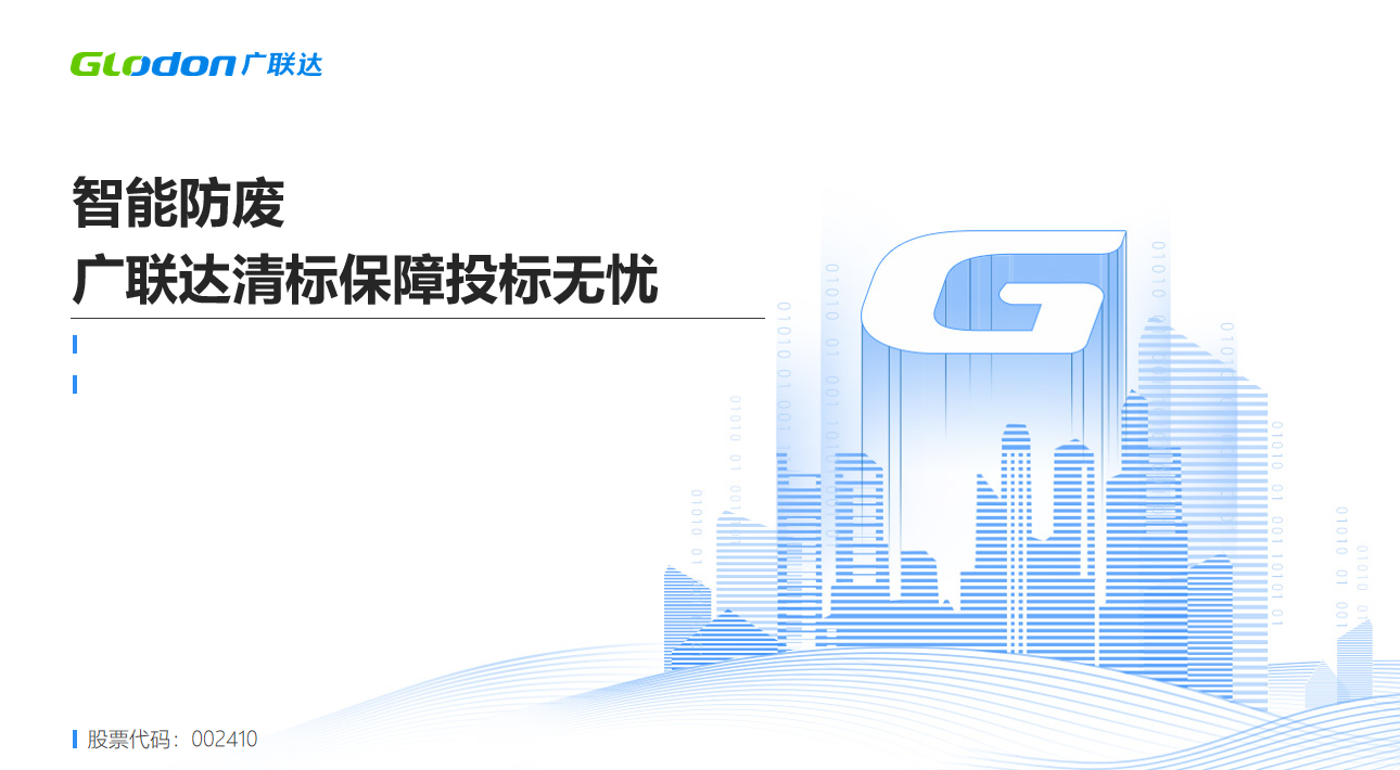 智能防废—广联达清标保障投标无忧