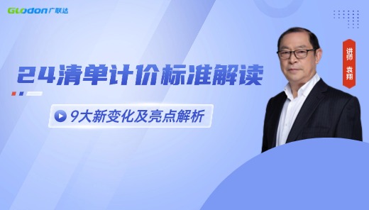 《2024清单计价标准》解读— 九大新变化及亮点解析