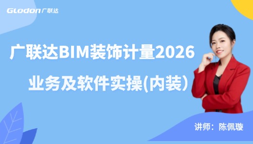 广联达BIM计量GDQ2026-业务及软件实操（内装）