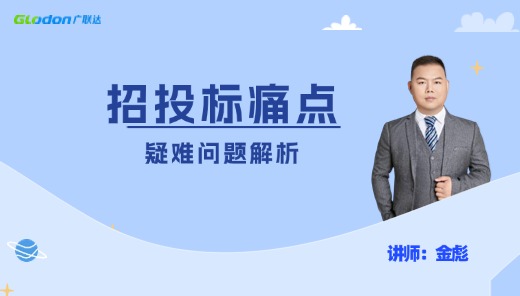 【名师解惑】招投标报价痛点疑难问题解析