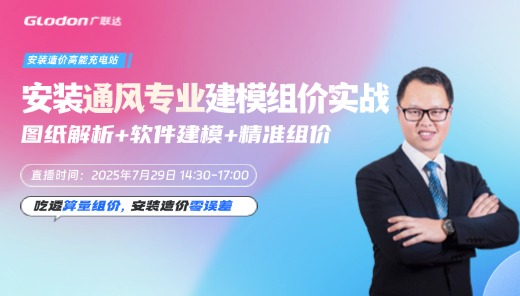 安装通风专业建模组价实战：图纸解析+软件建模+精准组价