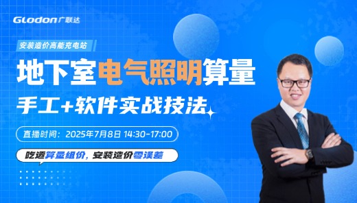地下室电气照明算量：手工+软件实战技法