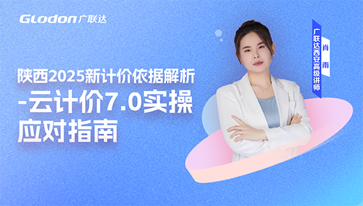 陕西2025新计价依据解析-云计价7.0实操应对指南