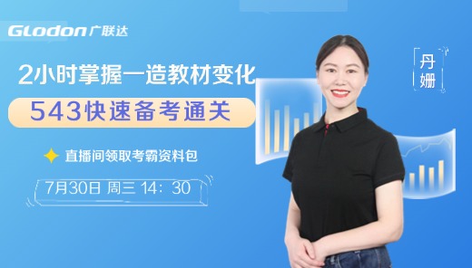2小时掌握一造教材变化，543快速备考通关