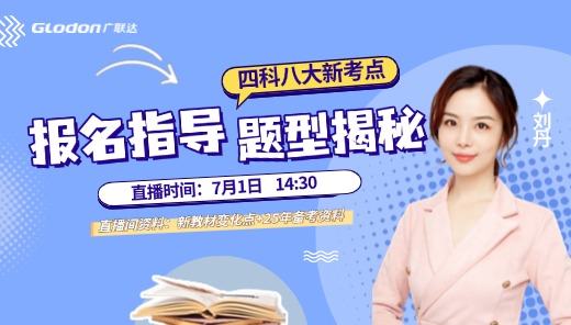 一造报名指导，四科八大新考点题型揭秘