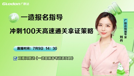 一造报名指导，冲刺100天高速通关拿证策略