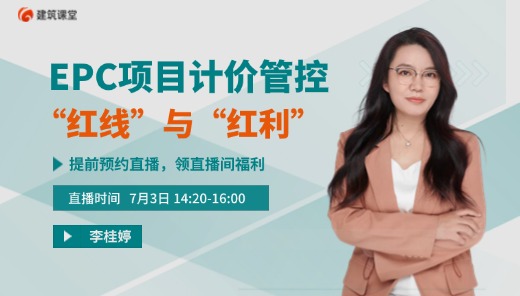 EPC项目计价管控的“红线”与“红利”