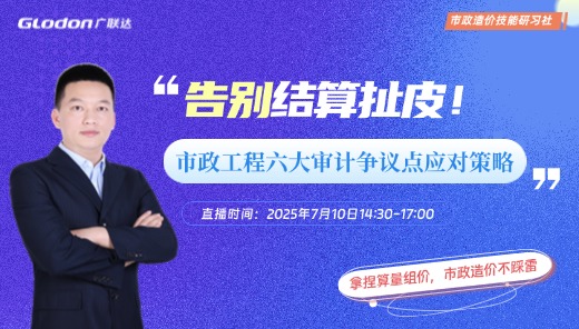 《告别结算扯皮》市政工程六大审计争议点应对策略