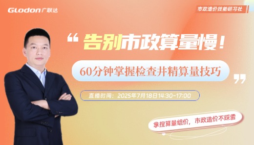 60分钟掌握检查井精算量技巧-告别市政算量慢！