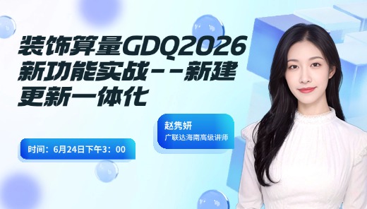 装饰算量GDQ2026新功能实战--新建更新一体化