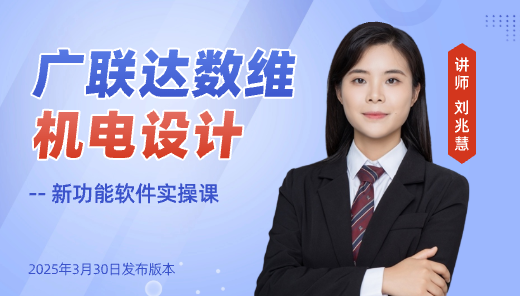 数维机电设计—新功能软件实操讲解
