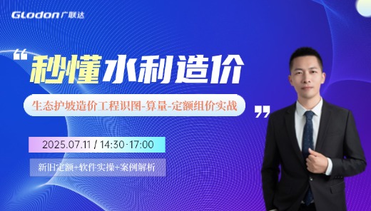 秒懂水利造价：生态护坡造价工程识图-算量-定额组价实战