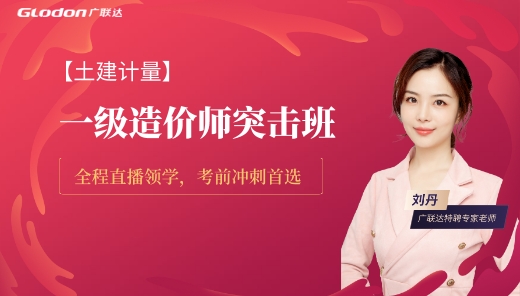 2025【土建计量】一级造价师突击班