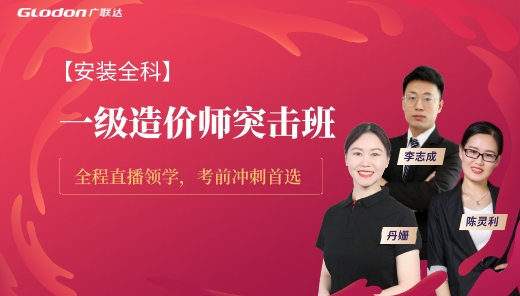 2025【安装全科】一级造价师突击班