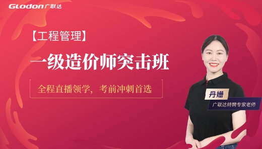 2025【管理】一级造价师突击班