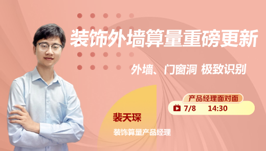 装饰城更专版——外墙精准算量无忧新版本直播