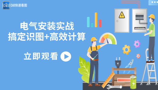 【CAD快速看图】电气安装实战：搞定识图+高效手算