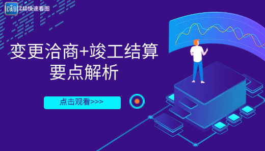 【CAD快速看图】变更洽商+竣工结算要点解析