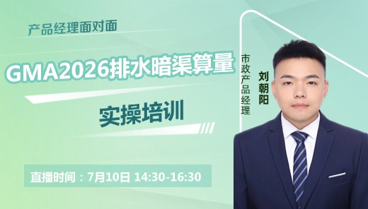 GMA2026排水暗渠算量实操培训