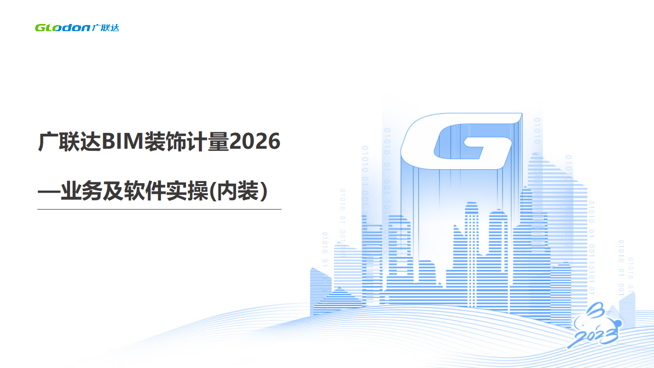 广联达装饰算量基础操作（内装）