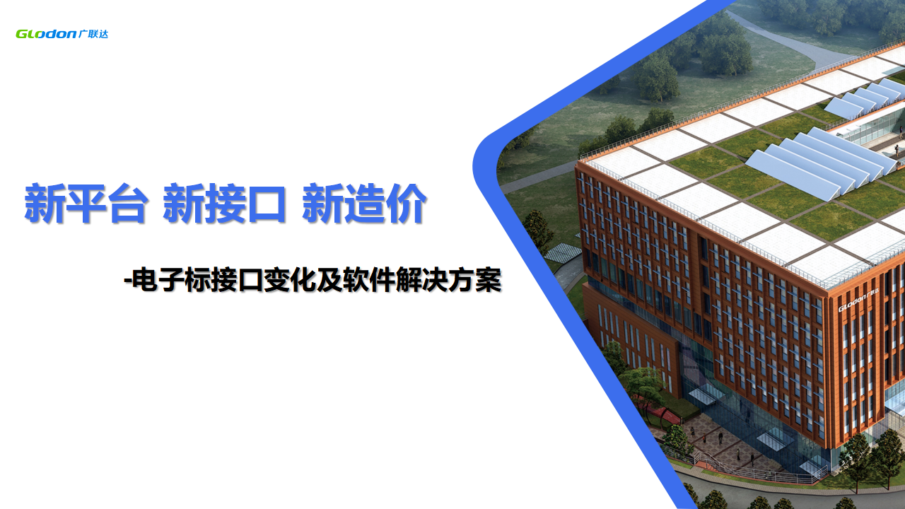 新平台  新接口  新造价-电子标接口变化及软件解决方案