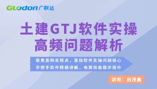 土建GTJ软件实操高频问题解析