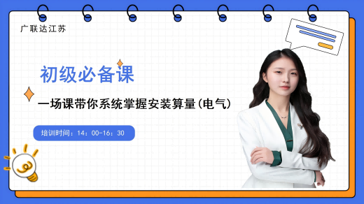 初级必备课-带你系统掌握安装算量（电气）