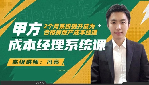 甲方成本经理系统课