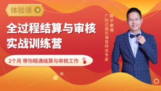 【体验课】全过程结算与审核训练营