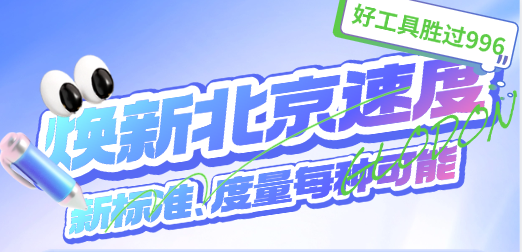 焕新北京速度-安装实战-电气