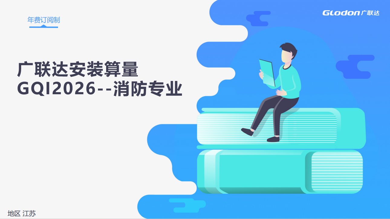 一场课带你系统系掌握安装算量（消防电和消防水）