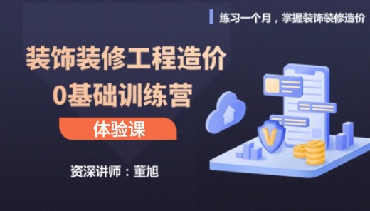 【体验课】装饰装修工程造价0基础训练营