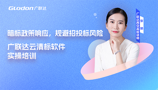 暗标政策响应，规避招投标风险-广联达云清标软件实操培训