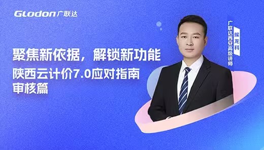 聚焦新依据，解锁新功能陕西云计价7.0应对指南-审核篇