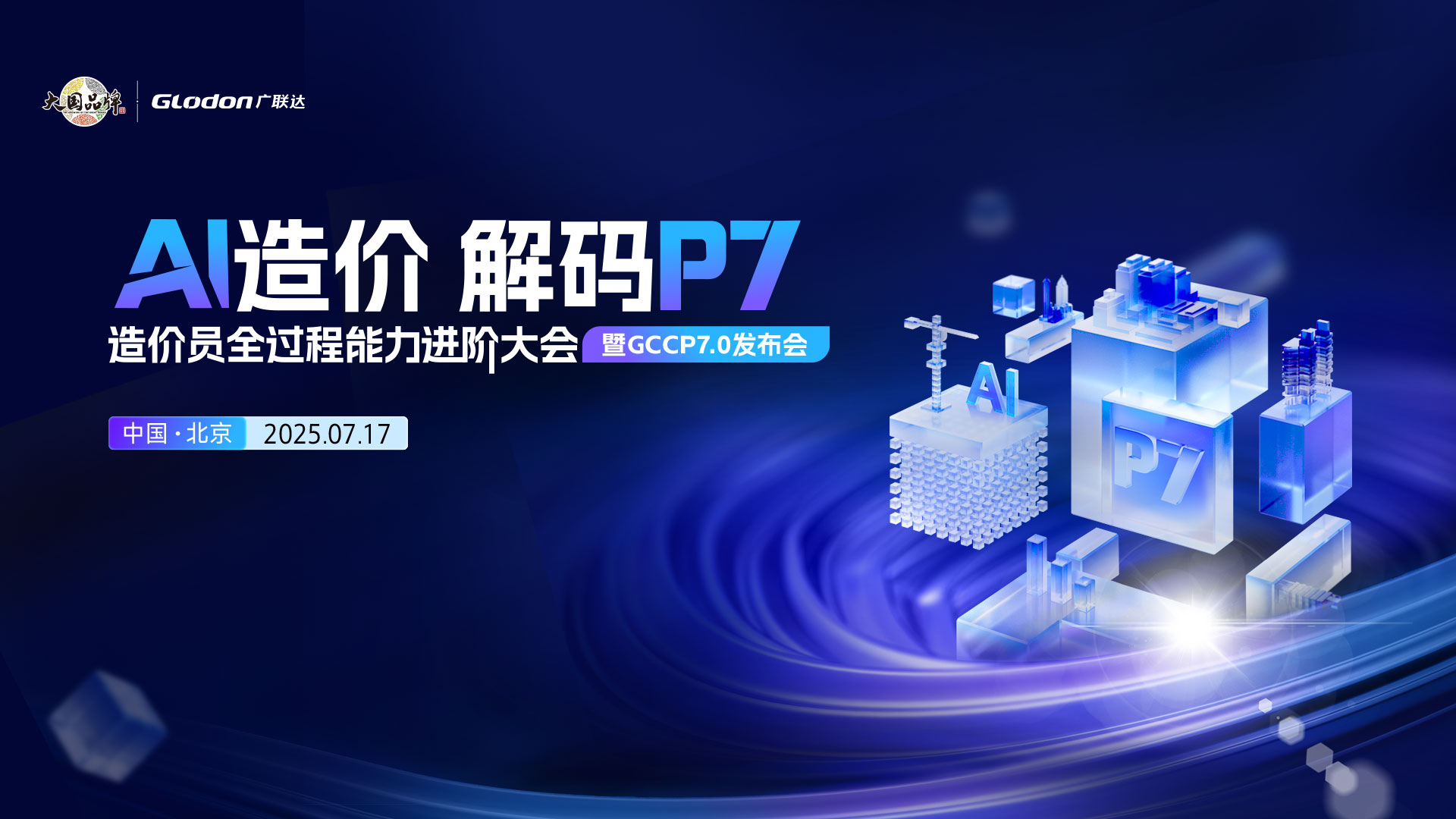 AI造价 解码P7