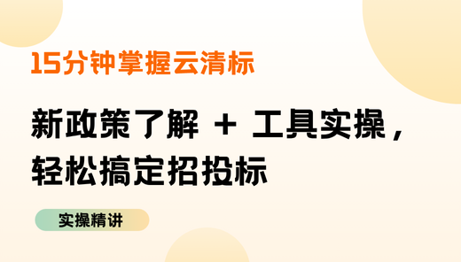 【云清标】新政策了解 + 工具实操，轻松搞定招投标