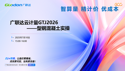 广联达云计量GTJ2026型钢混凝土实操