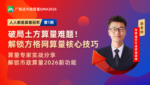破局土方算量难题! 解锁方格网算量核心技巧！
