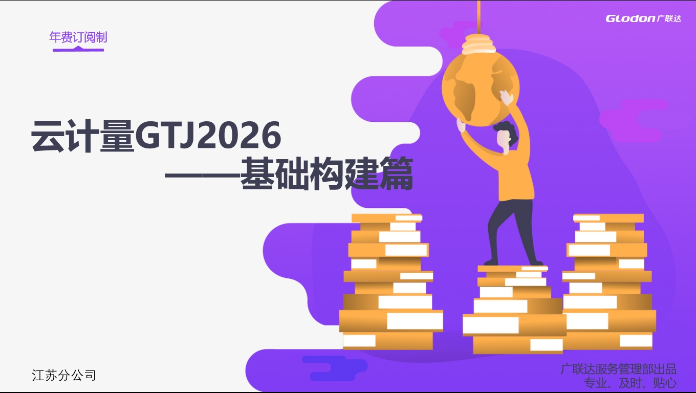 中级必备课-土建计量平台2026基础构件