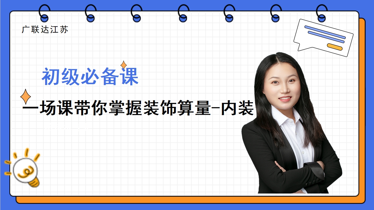 一场课带你掌握装饰算量-内装