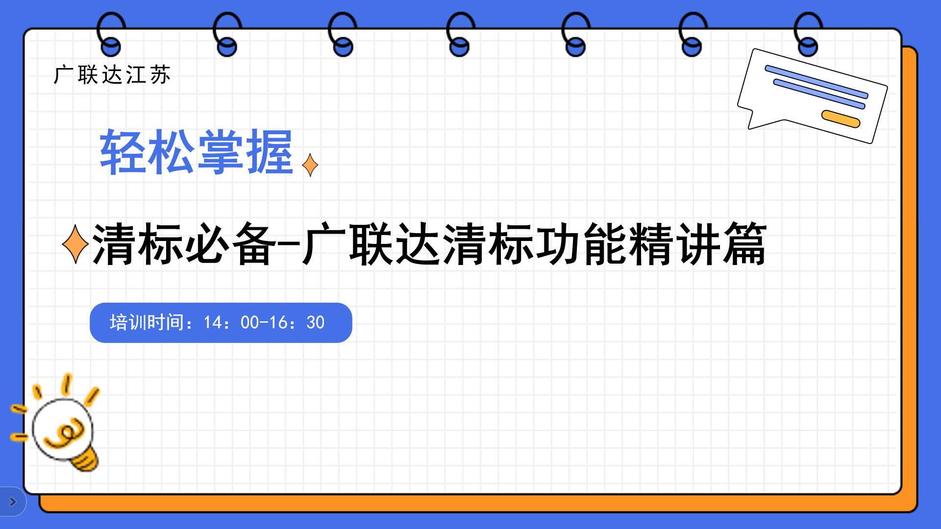 清标必备-广联达清标功能精讲篇