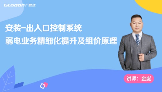 【弱电业务精细化提升及组价原理】-出入口控制系统